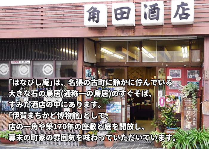 はなびし庵（すみた酒店）｜名張市中町のまちかど博物館